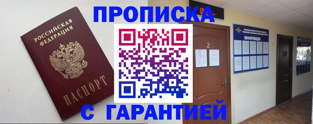 прописка гарантия в Слюдянке